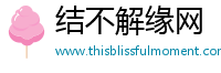 结不解缘网